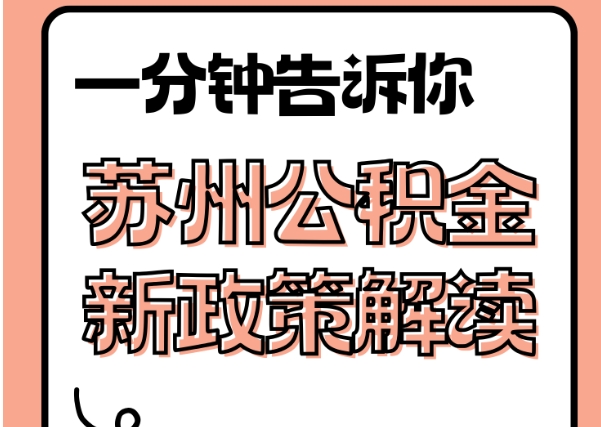 江山封存了公积金怎么取出（封存了公积金怎么取出来）